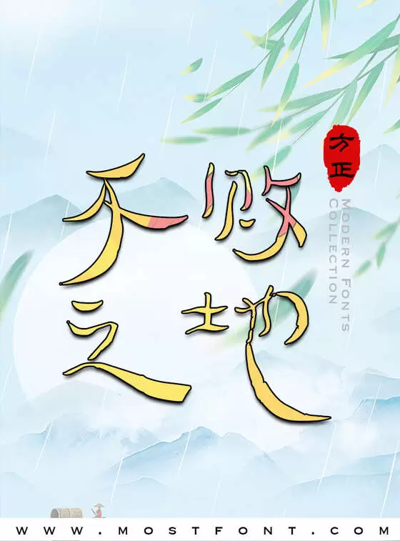 「方正字迹-俊坡简牍简体」字体排版样式