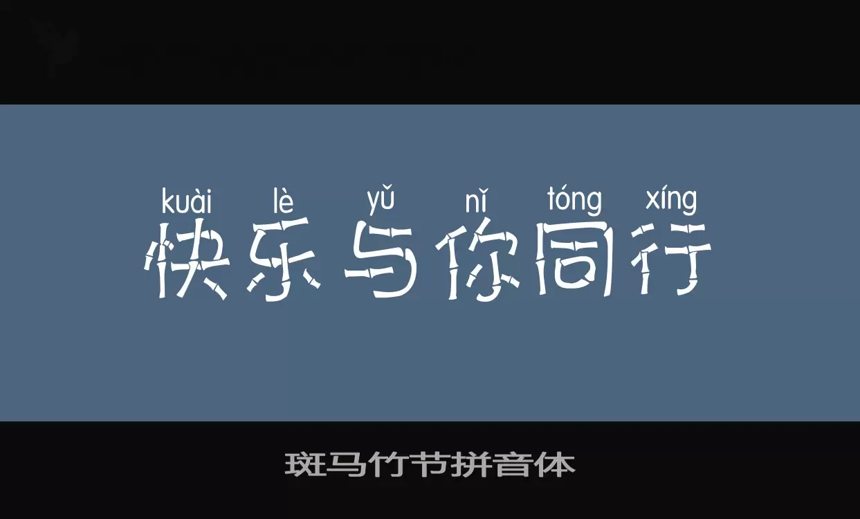 Sample of 斑马竹节拼音体