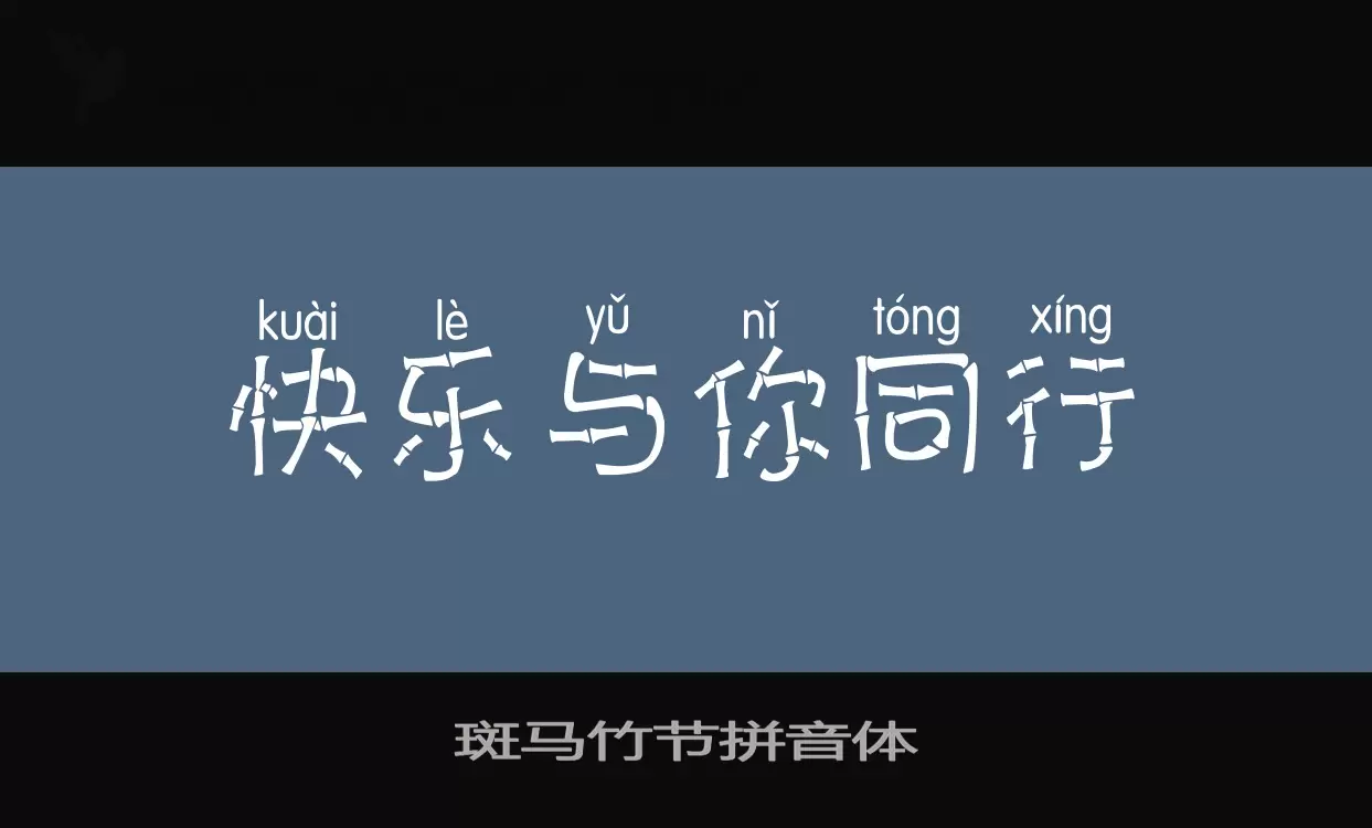 「斑马竹节拼音体」字体效果图