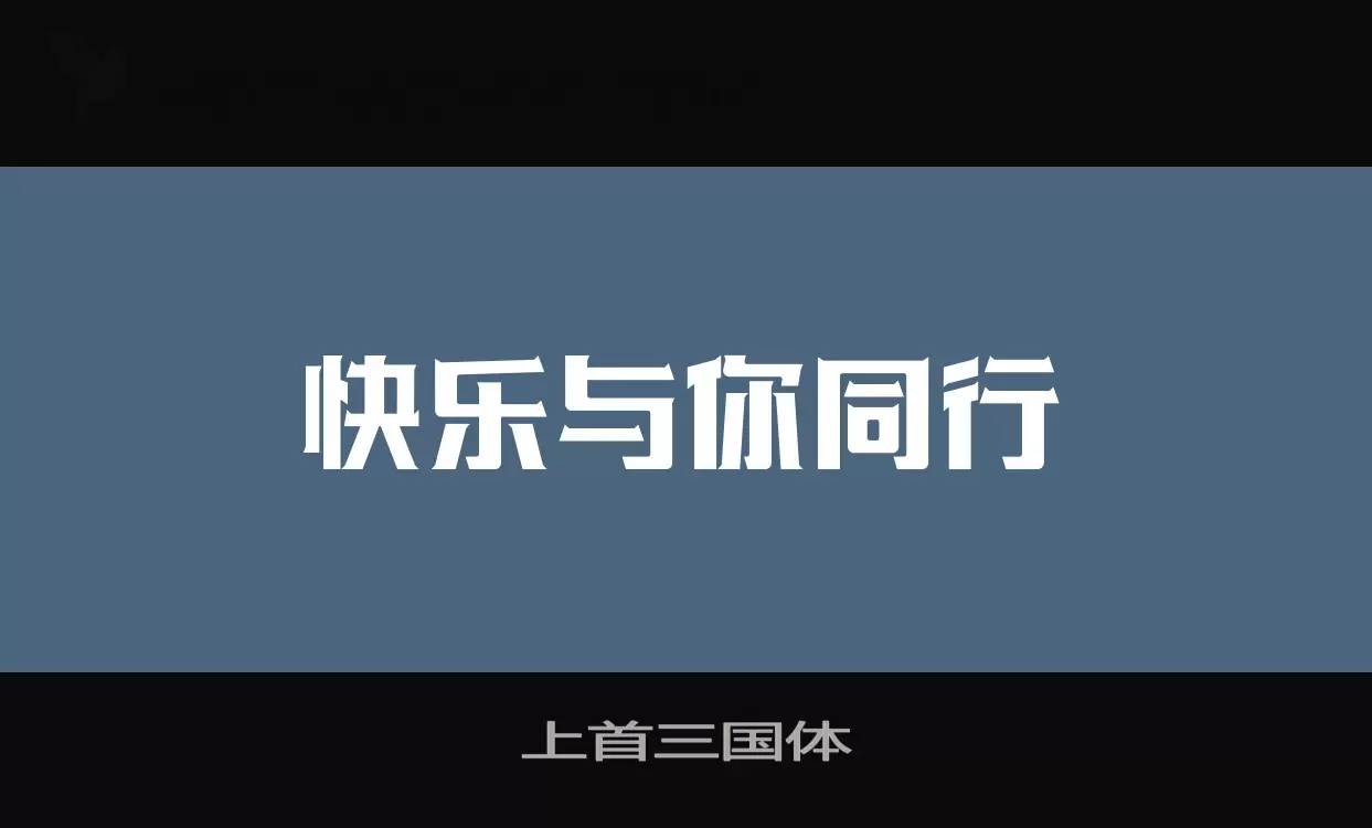 「上首三国体」字体效果图