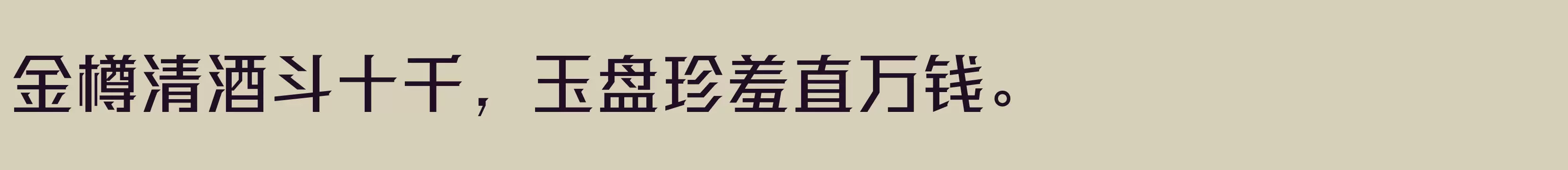 「方正强克体 简 Medium」字体效果图