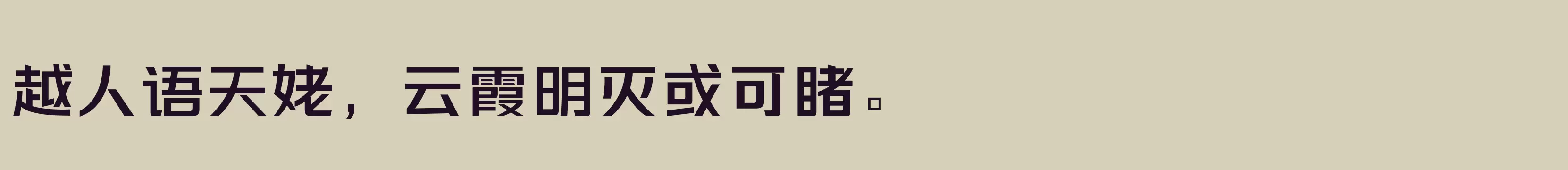 「三极力量酷黑 中粗」字体效果图