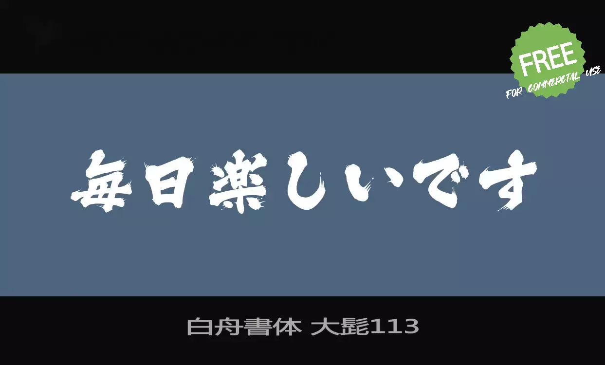 「白舟書体-大髭113」字体效果图