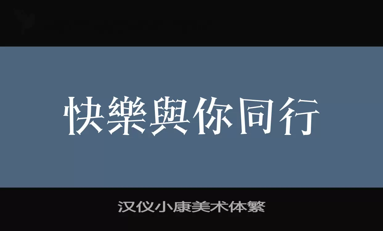 「汉仪小康美术体繁」字体效果图