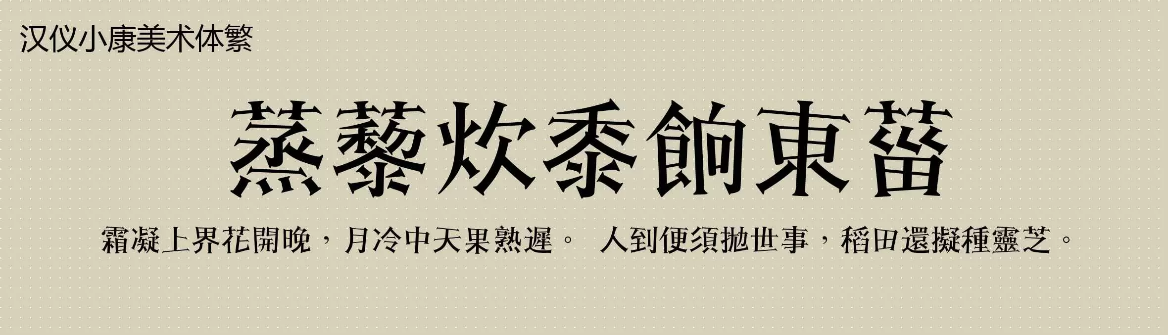 「汉仪小康美术体繁」字体效果图