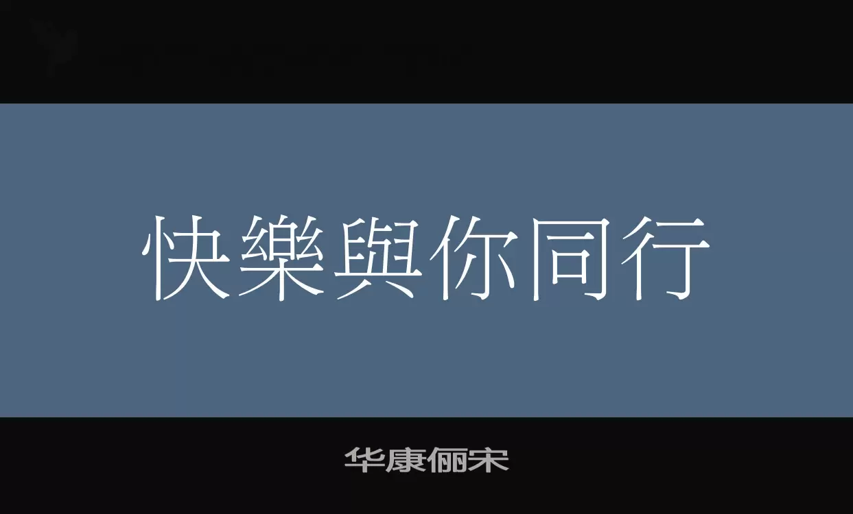 「华康俪宋」字体效果图