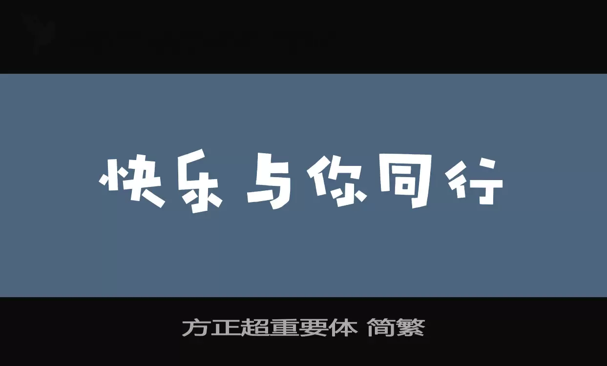 「方正超重要体-简繁」字体效果图