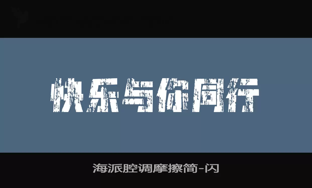 「海派腔调摩擦简」字体效果图