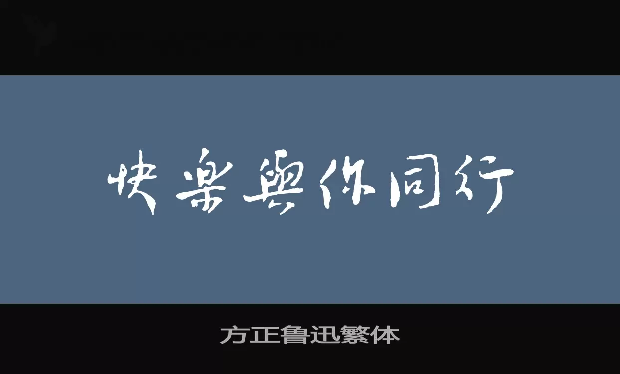 「方正鲁迅繁体」字体效果图