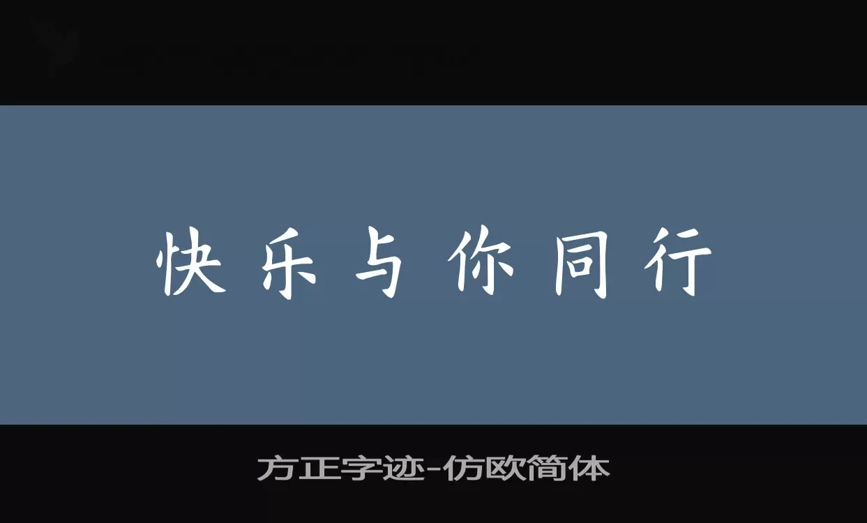 Sample of 方正字迹-仿欧简体