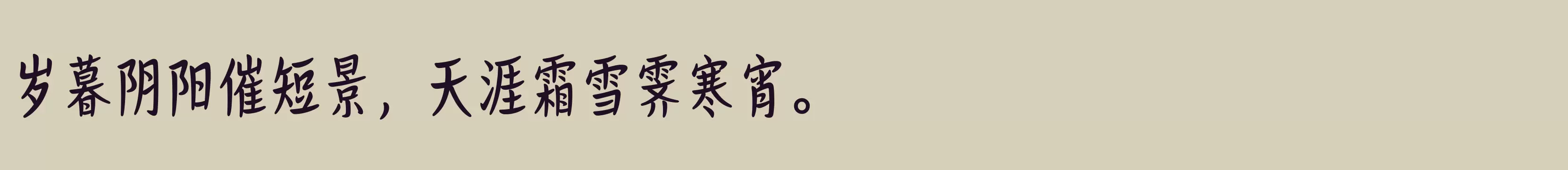「汉仪浅光 65W」字体效果图