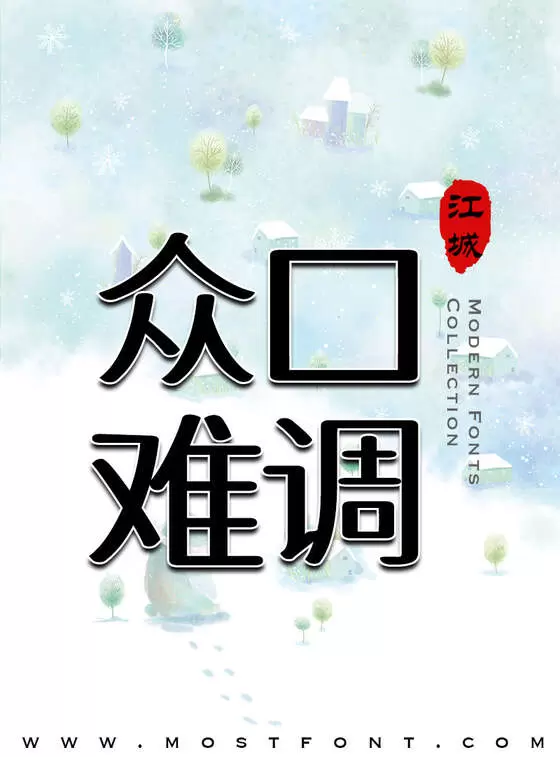 「江城知音体」字体排版样式