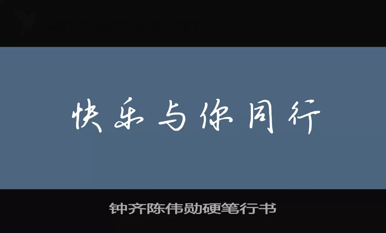 「钟齐陈伟勋硬笔行书」字体效果图