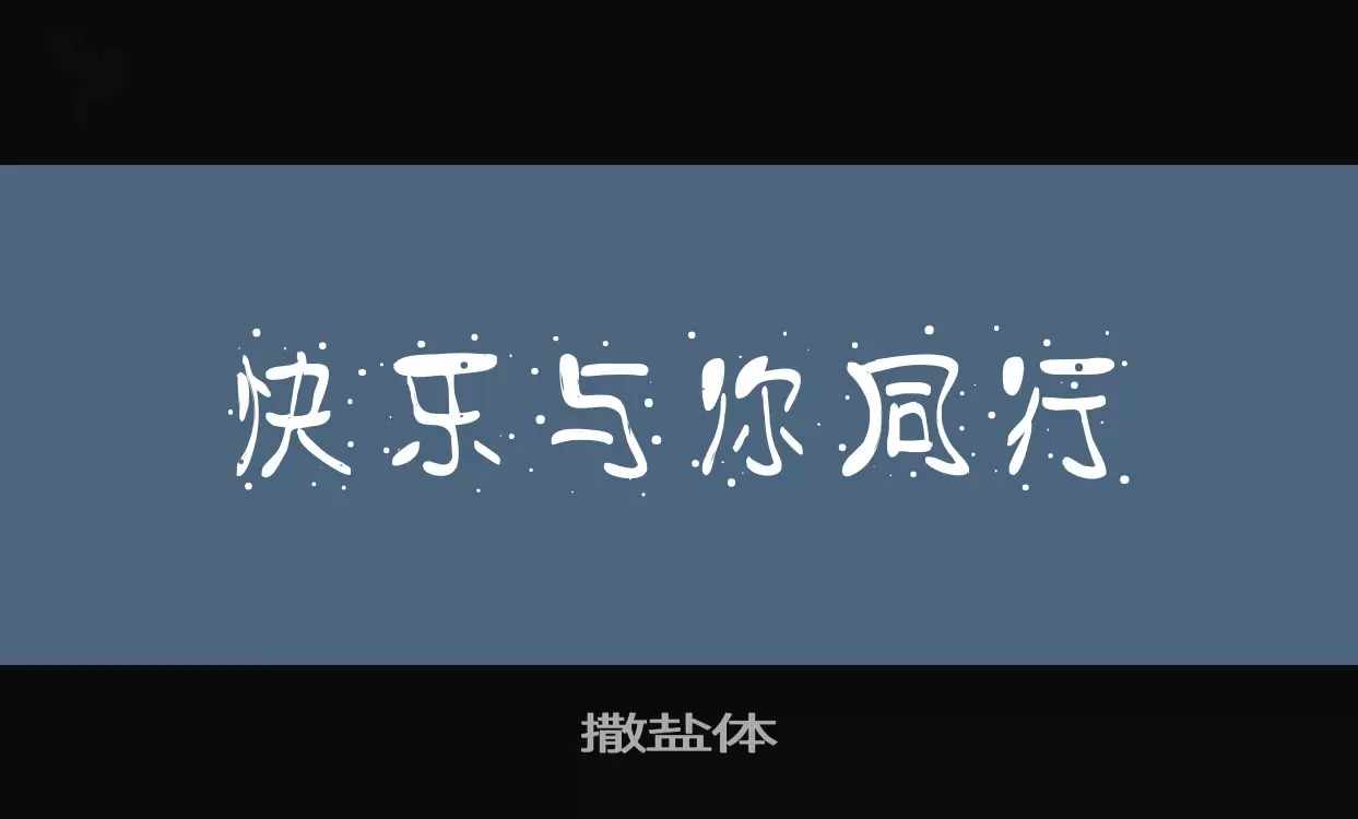 「撒盐体」字体效果图