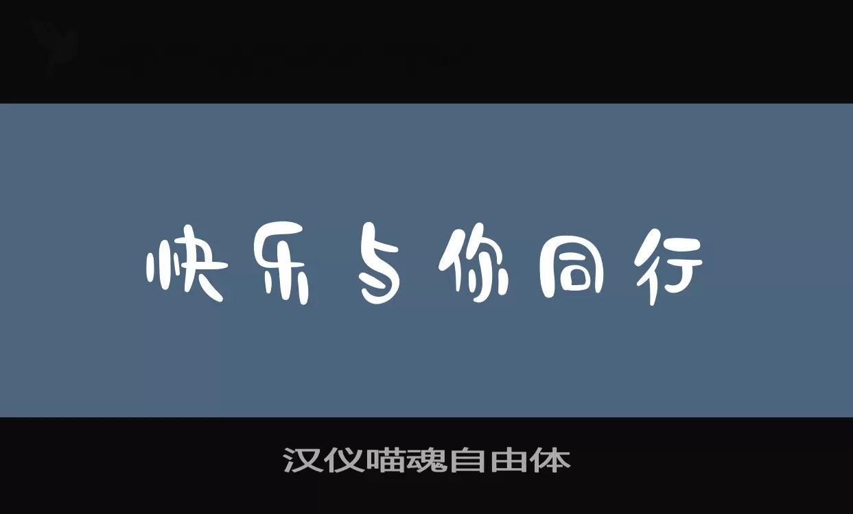 「汉仪喵魂自由体」字体效果图