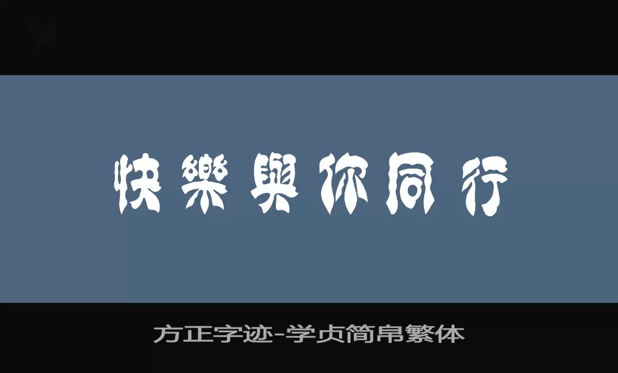 「方正字迹-学贞简帛繁体」字体效果图