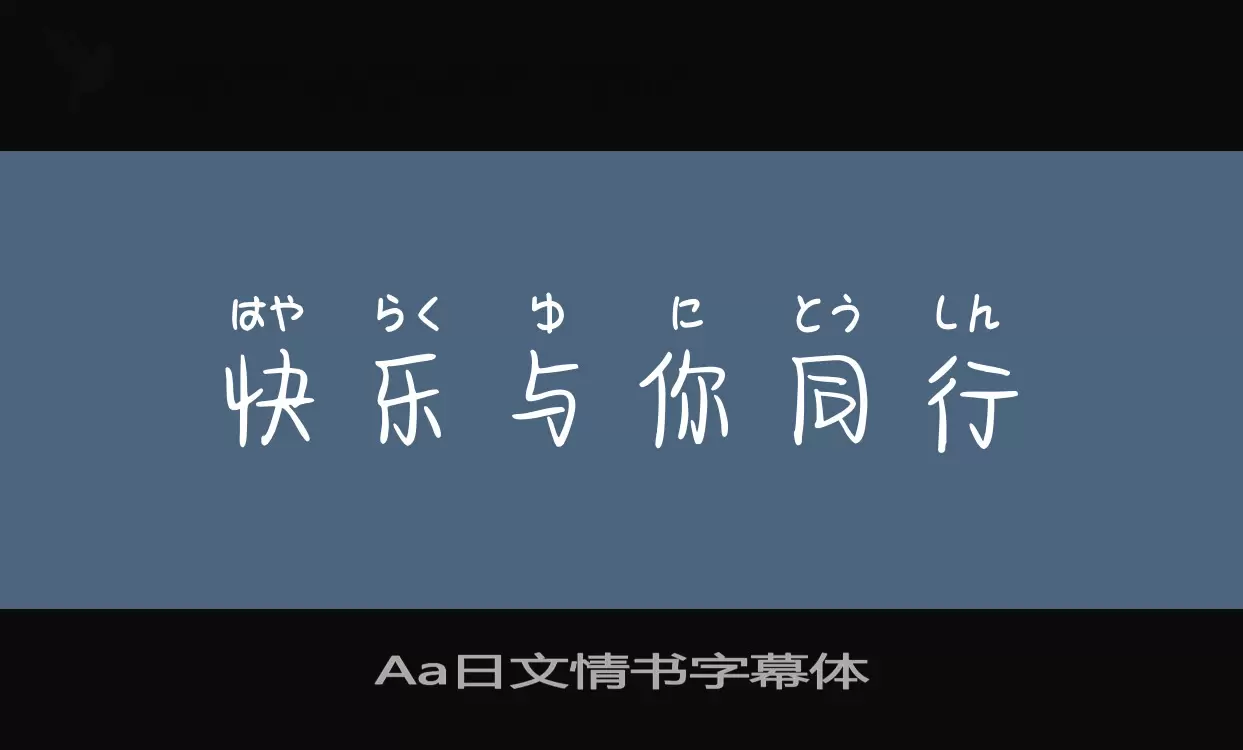 「Aa日文情书字幕体」字体效果图