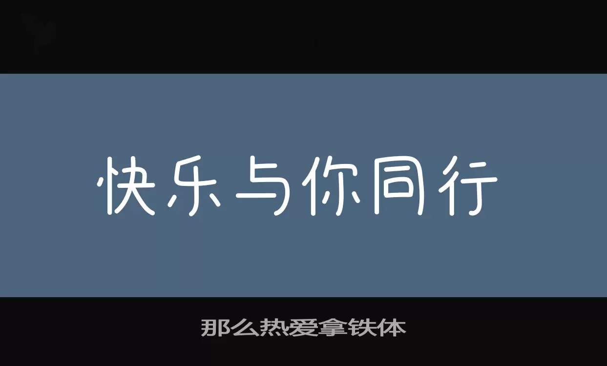 「那么热爱拿铁体」字体效果图