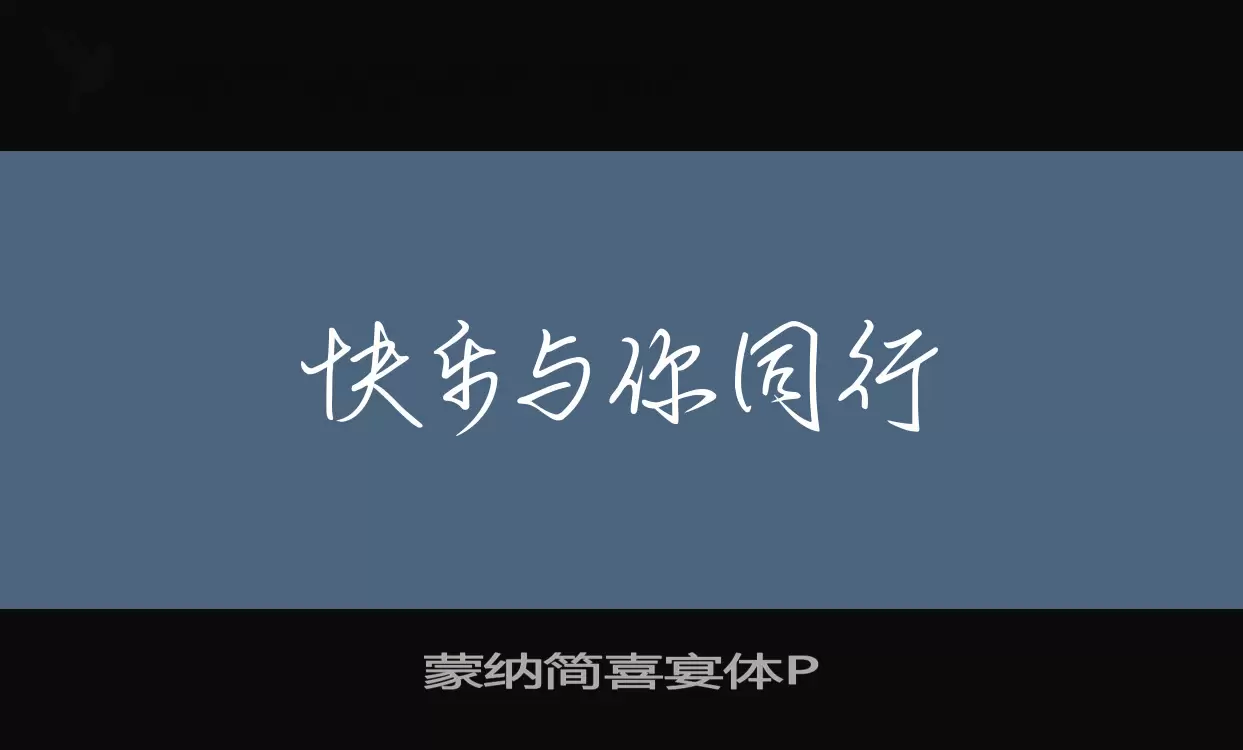 「蒙纳简喜宴体P」字体效果图