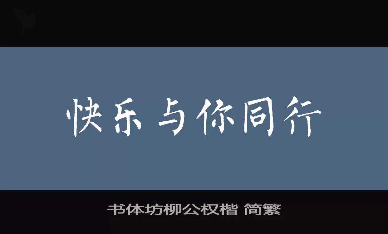 「书体坊柳公权楷 简繁」字体效果图