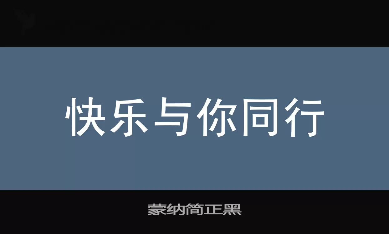 「蒙纳简正黑」字体效果图