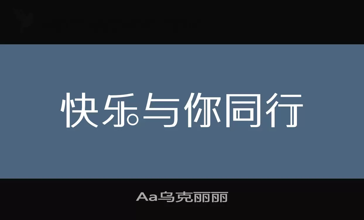 「Aa乌克丽丽」字体效果图