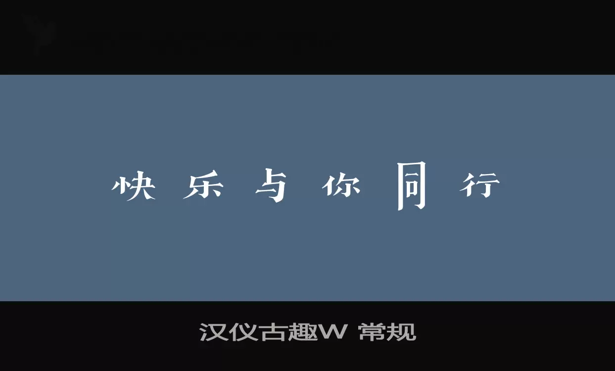Sample of 汉仪古趣W-常规