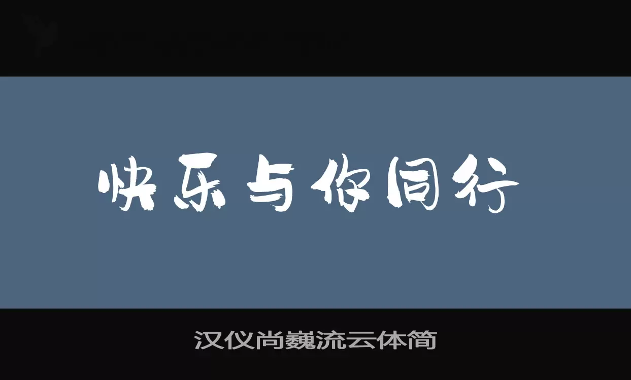 Sample of 汉仪尚巍流云体简