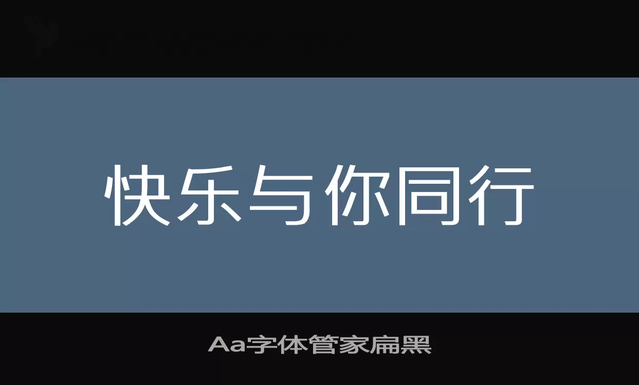 「Aa字体管家扁黑」字体效果图