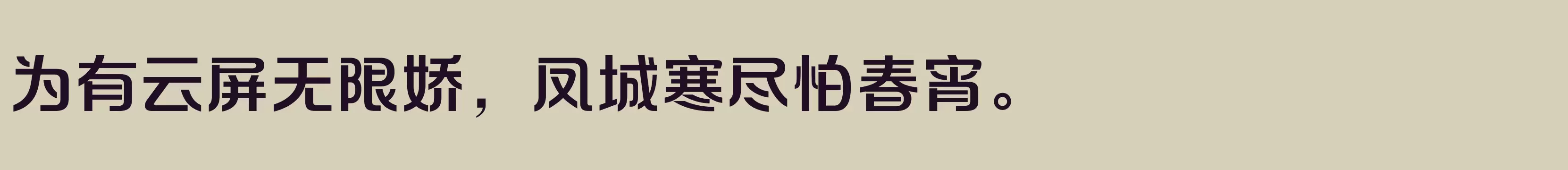 「方正摩登体 简 DemiBold」字体效果图