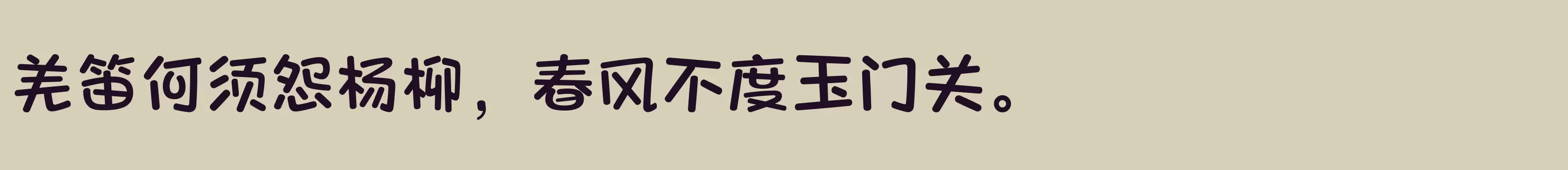 「方正爽趣体 简 DemiBold」字体效果图
