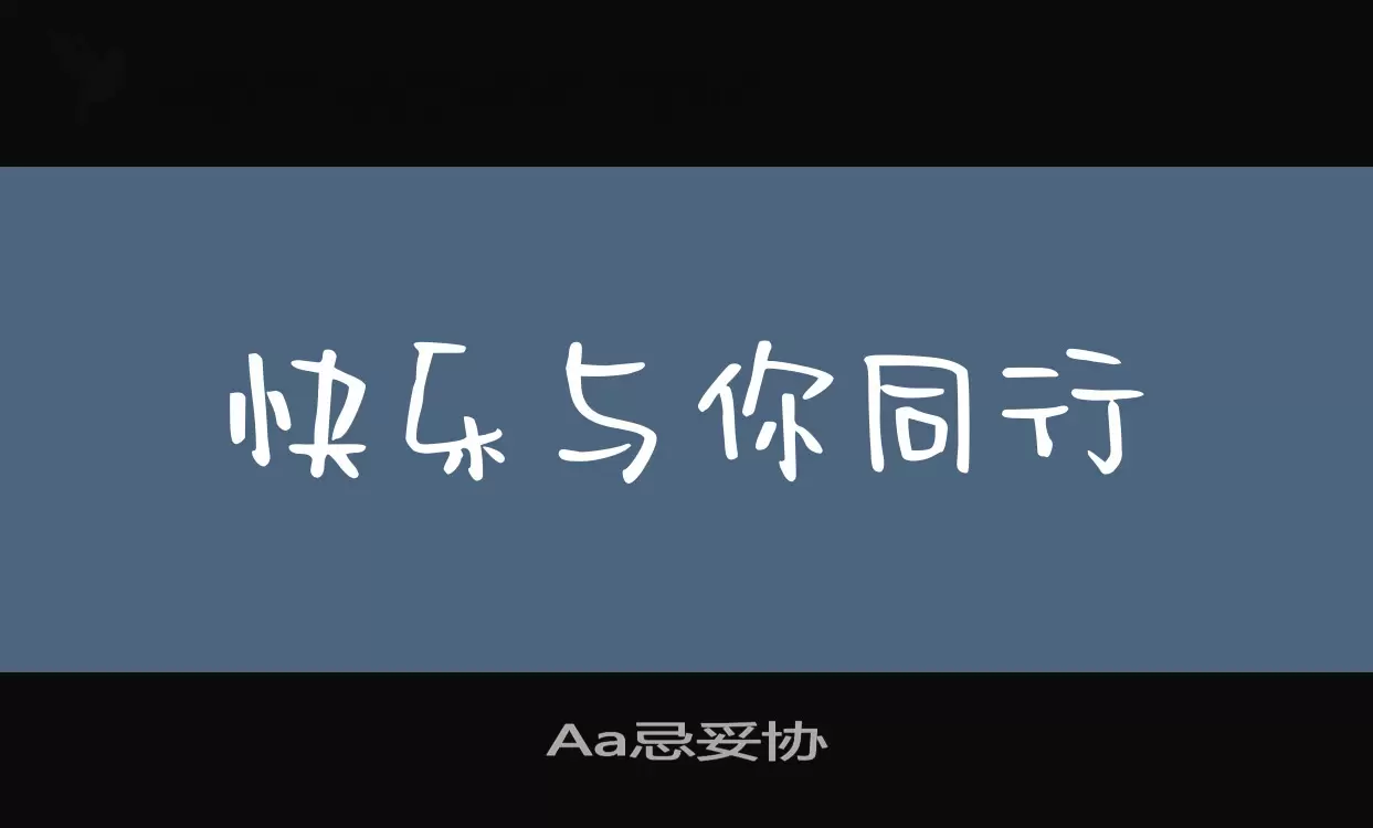 Sample of Aa忌妥协