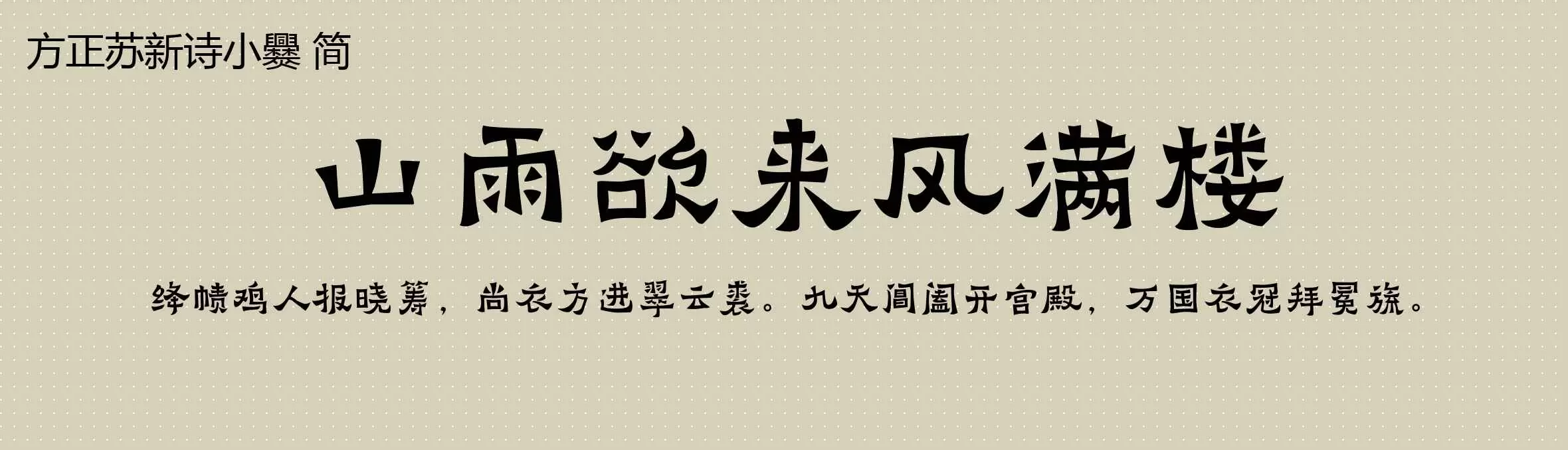 「方正苏新诗小爨 简」字体效果图