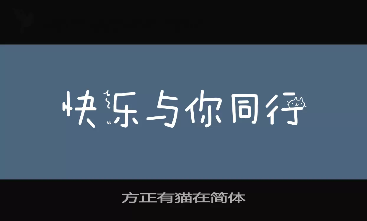 「方正有猫在简体」字体效果图