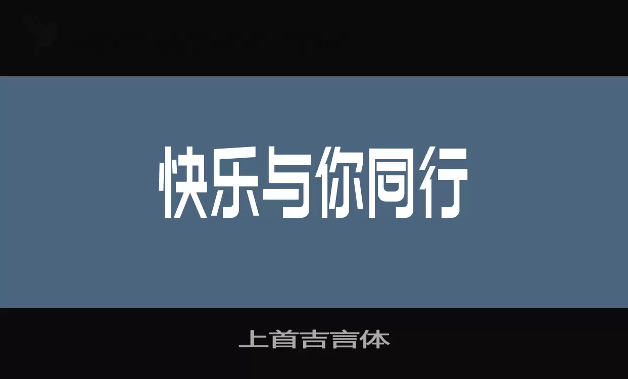 Sample of 上首吉言体