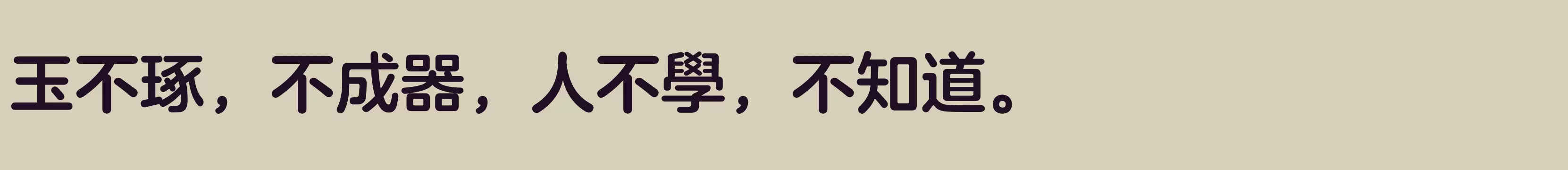 「方正兰亭圆繁体 中粗」字体效果图