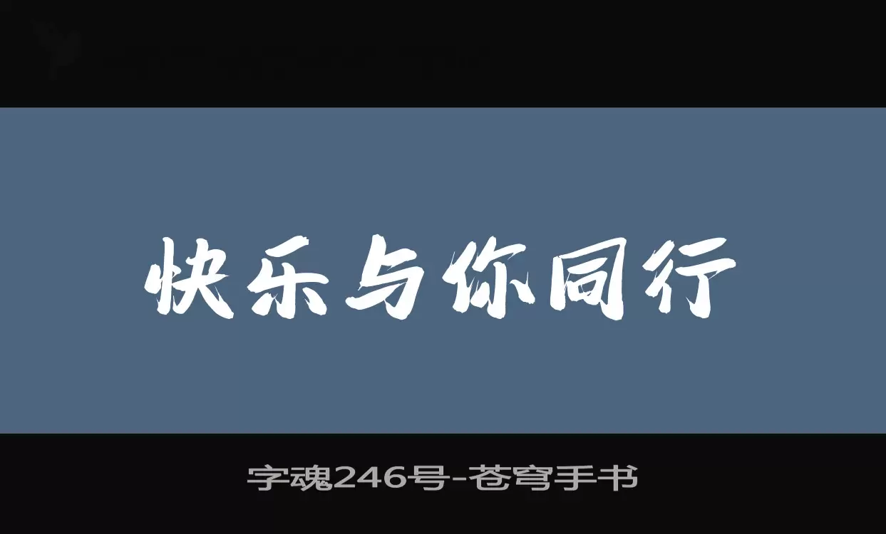 「字魂246号」字体效果图