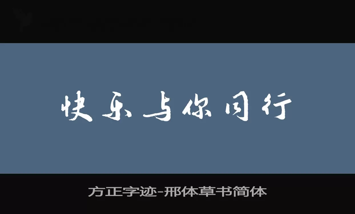 Sample of 方正字迹-邢体草书简体