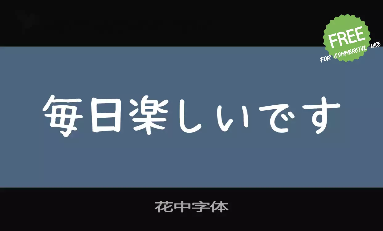 Font Sample of 花中字体