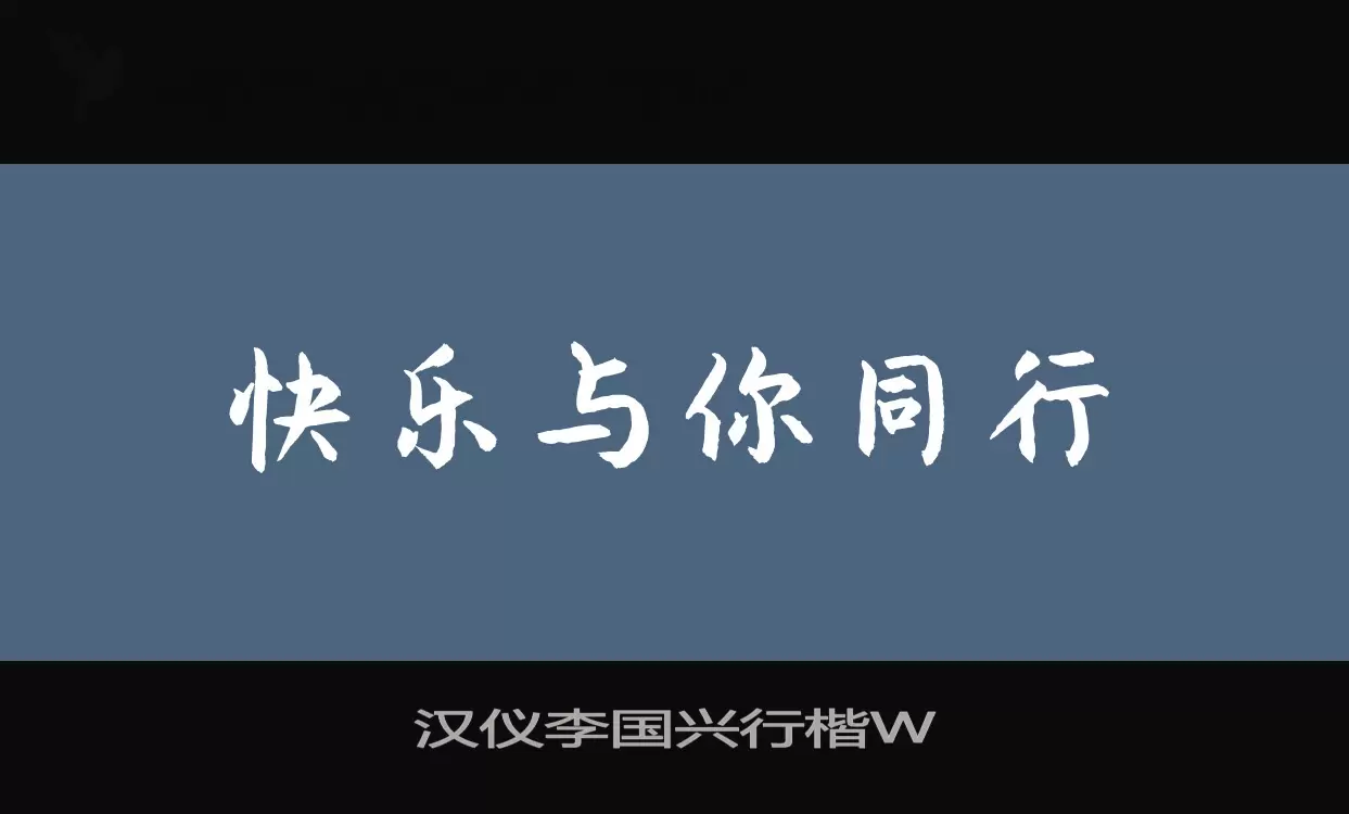 「汉仪李国兴行楷W」字体效果图