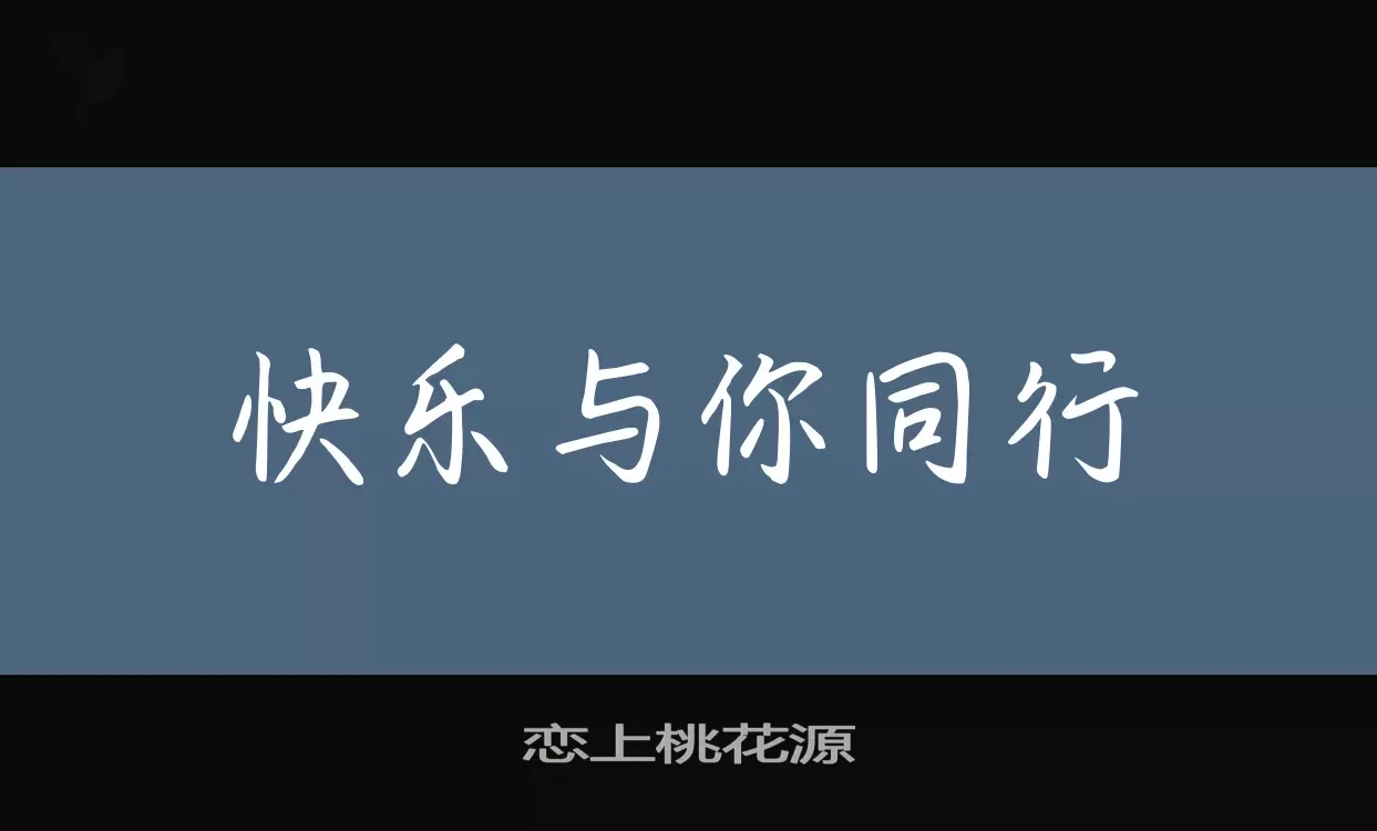 「恋上桃花源」字体效果图