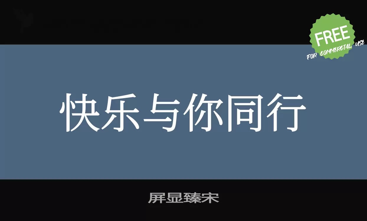 「屏显臻宋」字体效果图