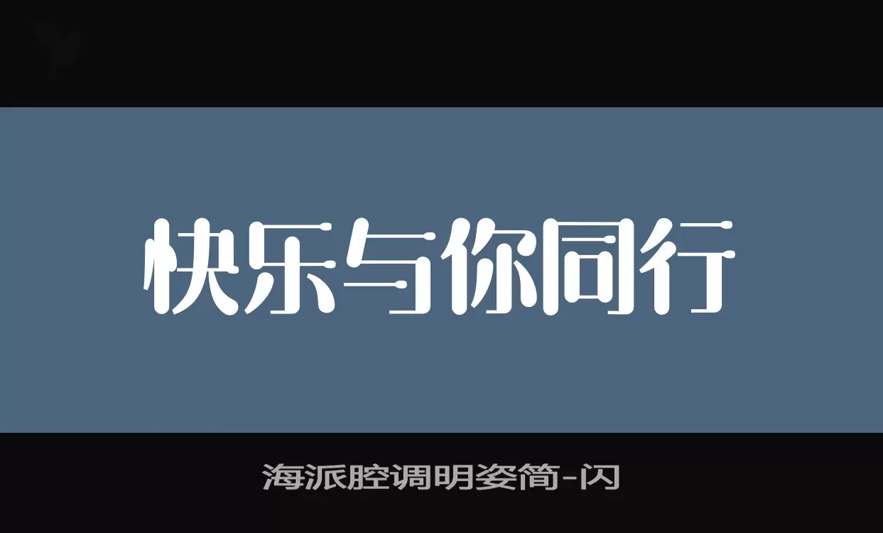 「海派腔调明姿简」字体效果图