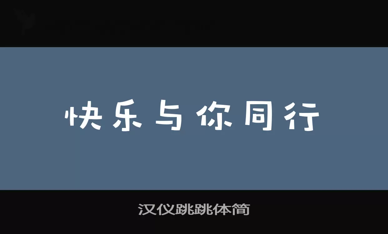 「汉仪跳跳体简」字体效果图