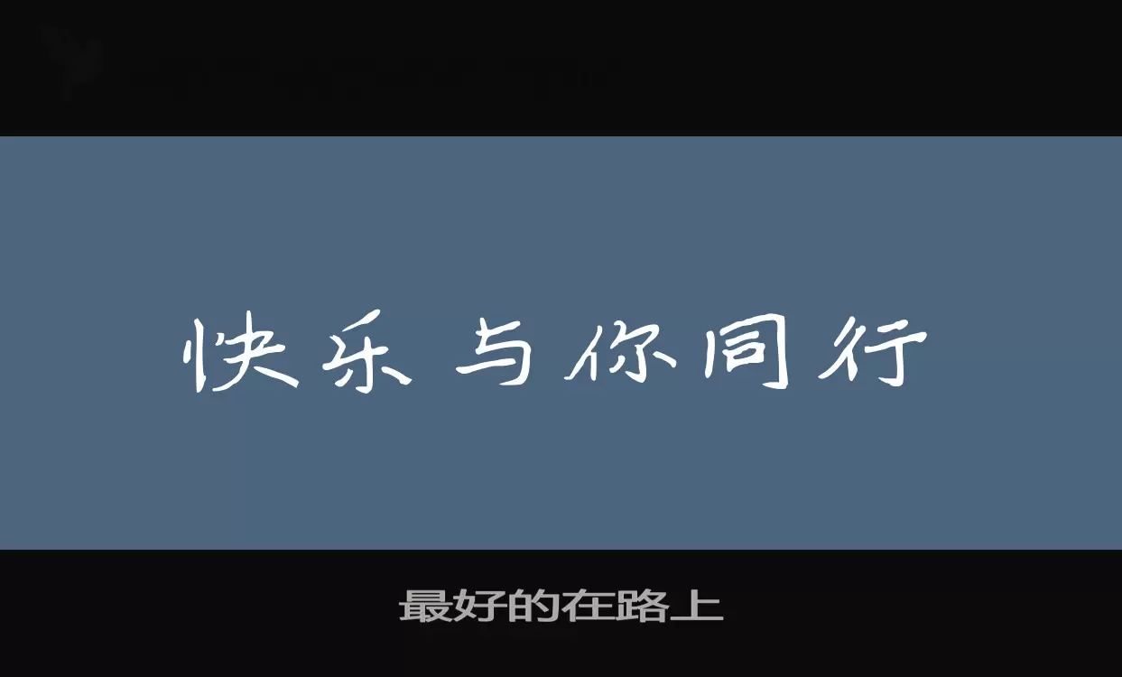 「最好的在路上」字体效果图