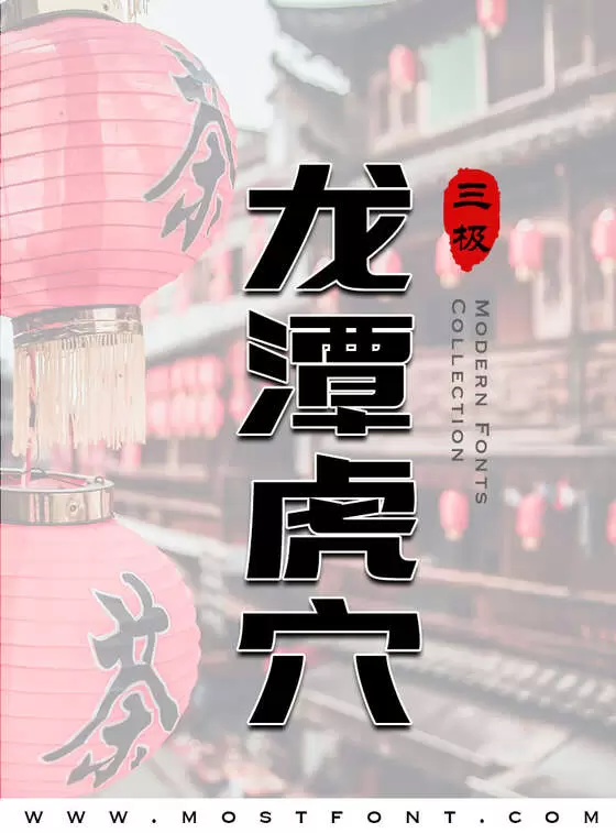 「三极_力量体简」字体排版样式