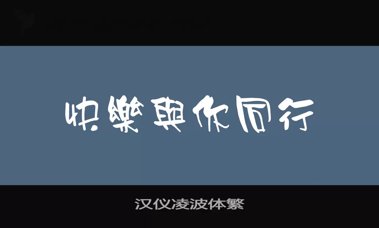 Sample of 汉仪凌波体繁