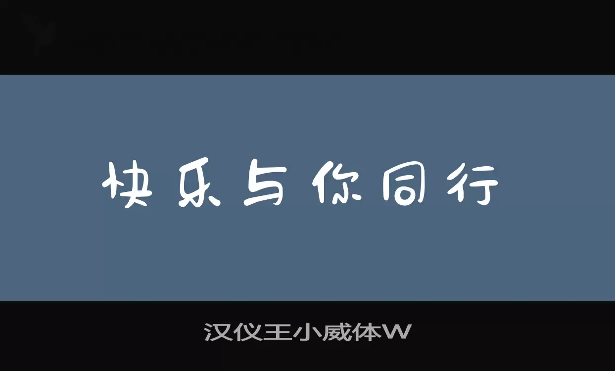 Sample of 汉仪王小威体W
