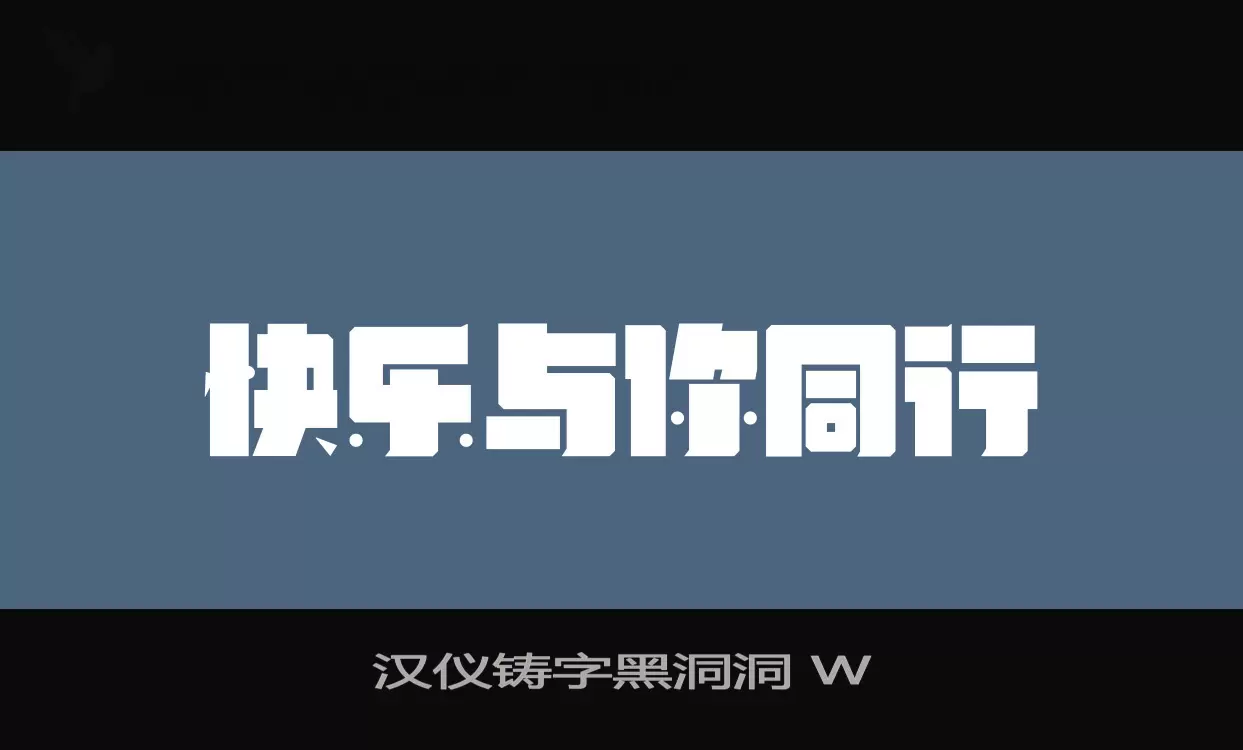 「汉仪铸字黑洞洞-W」字体效果图