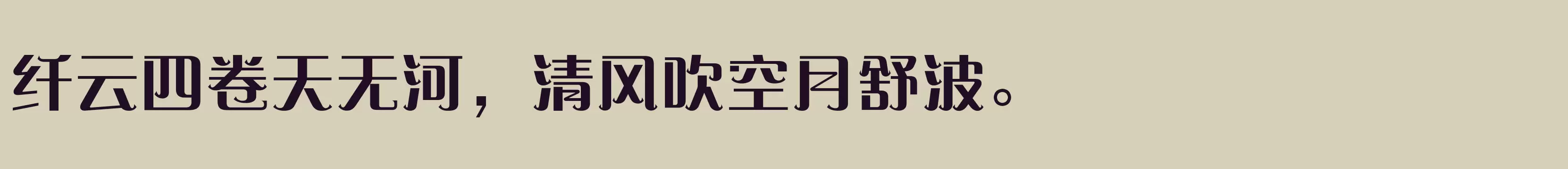 「方正赞美体 简 ExtraBold」字体效果图
